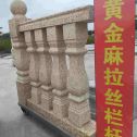 牡丹江 黄金麻花岗岩拉丝栏杆花瓶柱将军柱