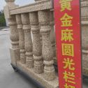 牡丹江 黄金麻花岗岩圆光栏杆花瓶柱将军柱