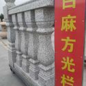 牡丹江 白麻花岗岩方光栏杆花瓶柱将军柱