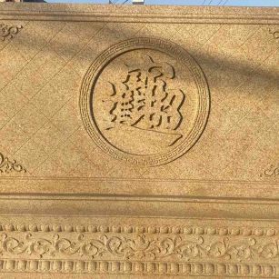 牡丹江 大型黄金麻花岗岩照壁，屏风，影壁（招财进宝）